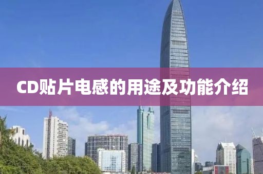 CD贴片电感的用途及功能介绍