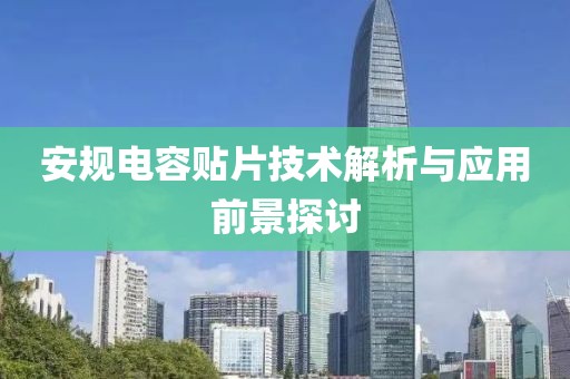 安规电容贴片技术解析与应用前景探讨