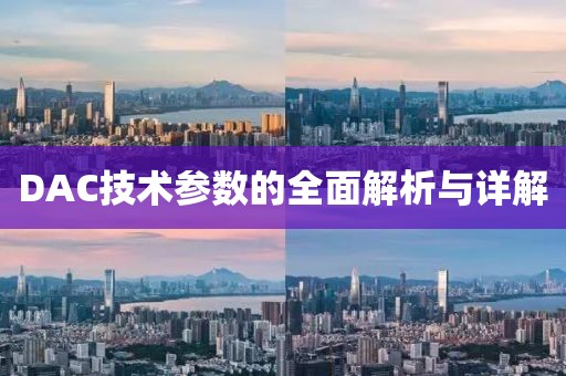 DAC技术参数的全面解析与详解