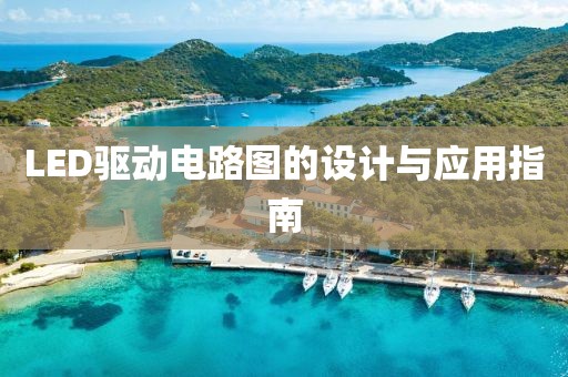 LED驱动电路图的设计与应用指南