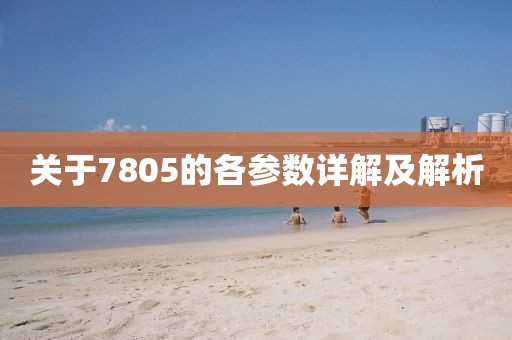 关于7805的各参数详解及解析