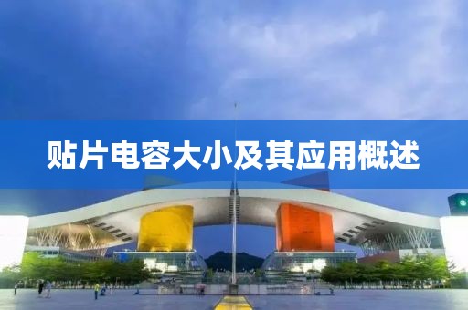 贴片电容大小及其应用概述