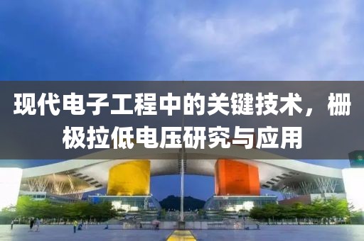 现代电子工程中的关键技术，栅极拉低电压研究与应用
