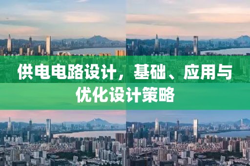 供电电路设计，基础、应用与优化设计策略