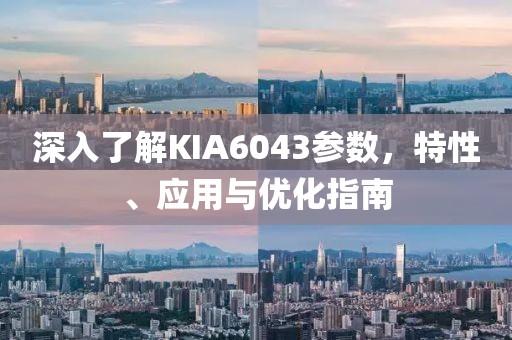 深入了解KIA6043参数，特性、应用与优化指南