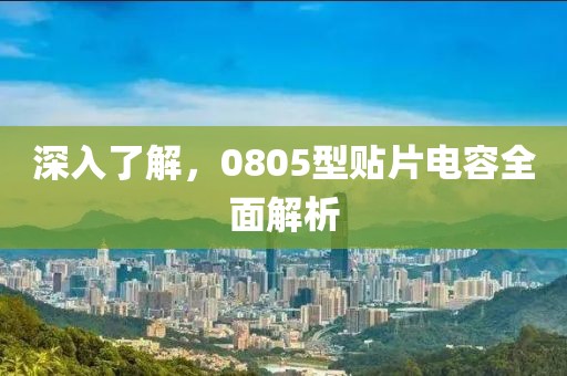 深入了解，0805型贴片电容全面解析