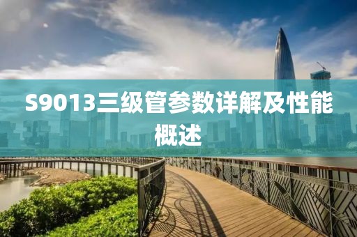 S9013三级管参数详解及性能概述