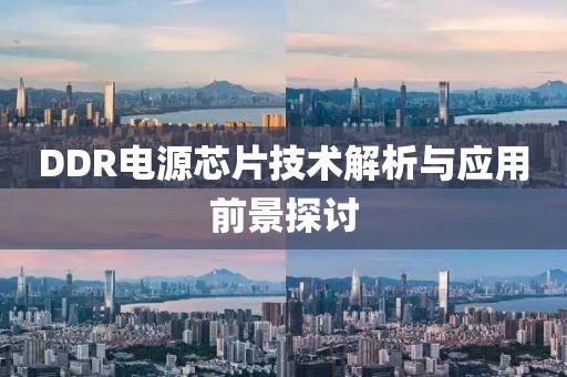 DDR电源芯片技术解析与应用前景探讨
