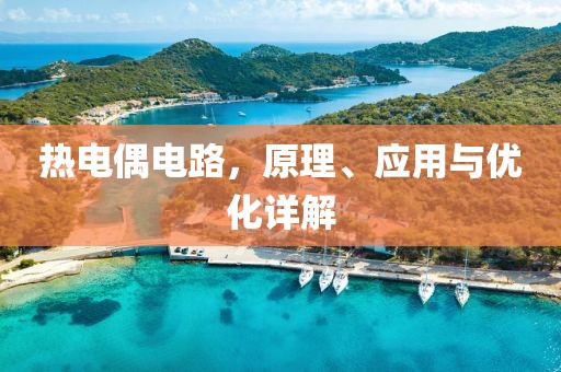 热电偶电路，原理、应用与优化详解