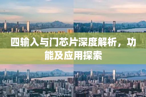 四输入与门芯片深度解析，功能及应用探索