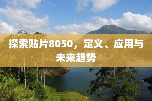 探索贴片8050，定义、应用与未来趋势