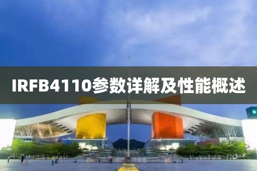 IRFB4110参数详解及性能概述