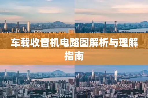 车载收音机电路图解析与理解指南