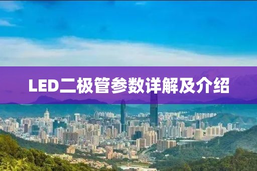 LED二极管参数详解及介绍
