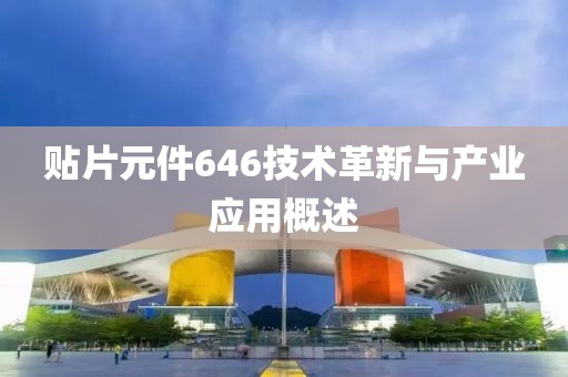贴片元件646技术革新与产业应用概述
