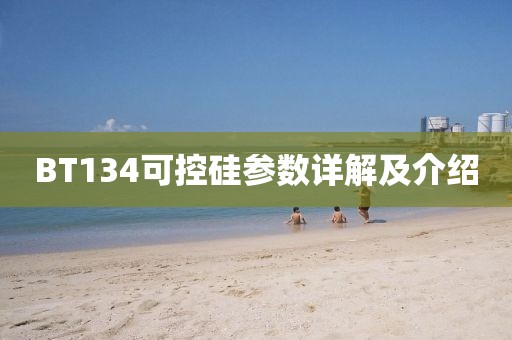 BT134可控硅参数详解及介绍