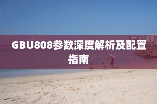 GBU808参数深度解析及配置指南