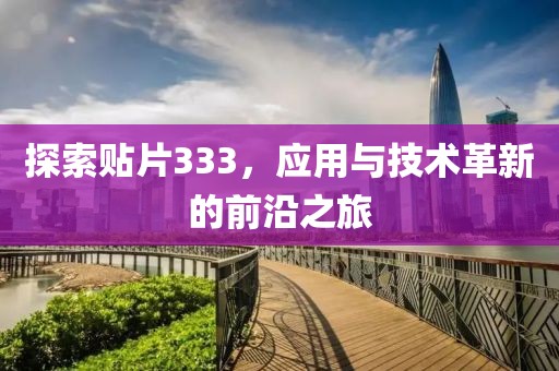 探索贴片333，应用与技术革新的前沿之旅