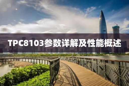 TPC8103参数详解及性能概述