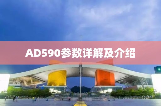 AD590参数详解及介绍