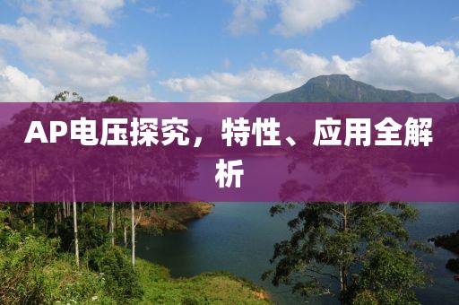 AP电压探究，特性、应用全解析