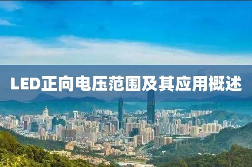 LED正向电压范围及其应用概述