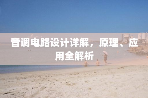 音调电路设计详解，原理、应用全解析