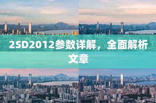 2SD2012参数详解，全面解析文章