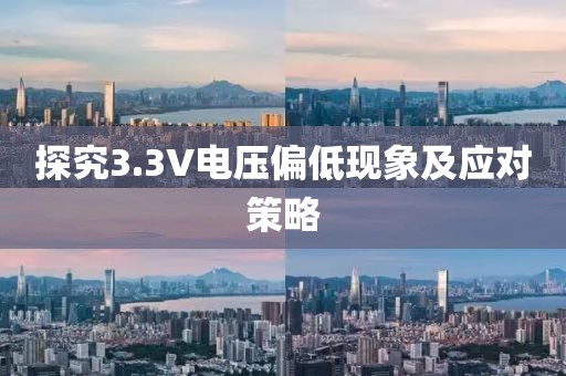 探究3.3V电压偏低现象及应对策略