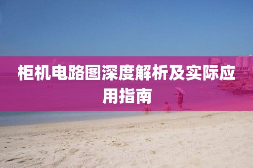 柜机电路图深度解析及实际应用指南