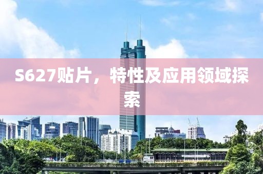 S627贴片，特性及应用领域探索