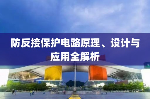 防反接保护电路原理、设计与应用全解析