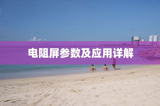 电阻屏参数及应用详解