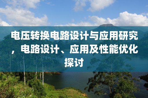 电压转换电路设计与应用研究，电路设计、应用及性能优化探讨