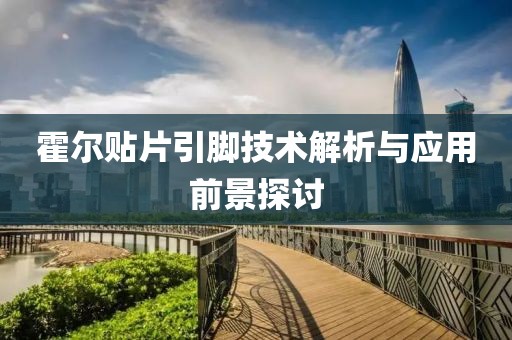 霍尔贴片引脚技术解析与应用前景探讨