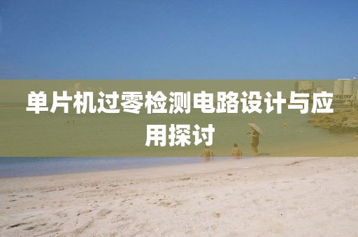 单片机过零检测电路设计与应用探讨