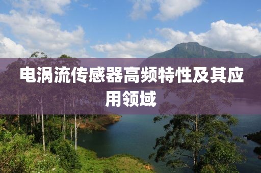 电涡流传感器高频特性及其应用领域