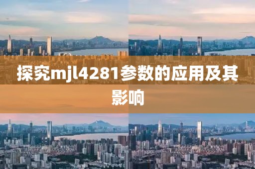 探究mjl4281参数的应用及其影响