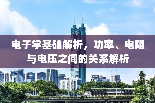 电子学基础解析，功率、电阻与电压之间的关系解析