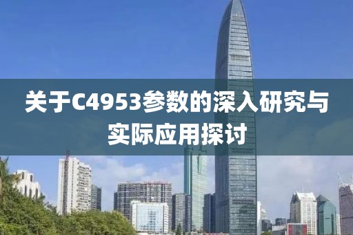 关于C4953参数的深入研究与实际应用探讨