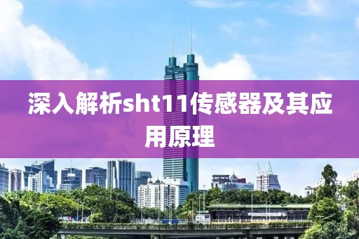 深入解析sht11传感器及其应用原理