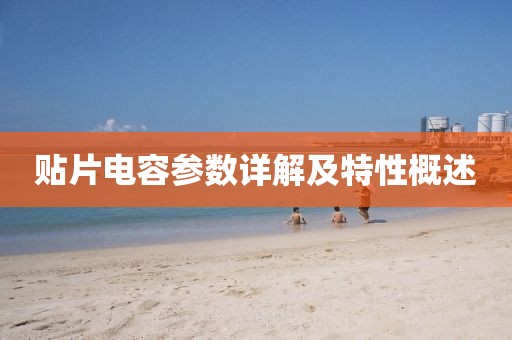 贴片电容参数详解及特性概述
