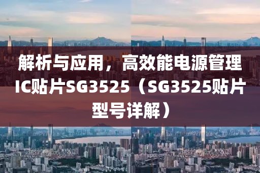 解析与应用，高效能电源管理IC贴片SG3525（SG3525贴片型号详解）