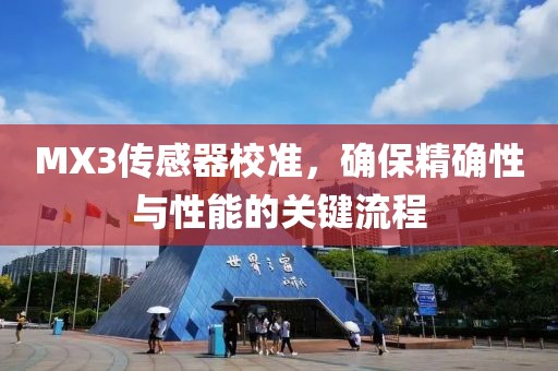 MX3传感器校准，确保精确性与性能的关键流程