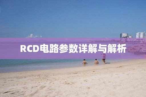 RCD电路参数详解与解析