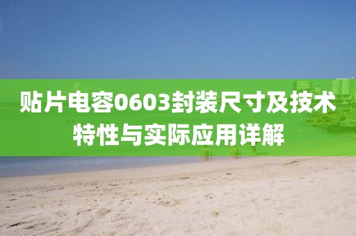 贴片电容0603封装尺寸及技术特性与实际应用详解