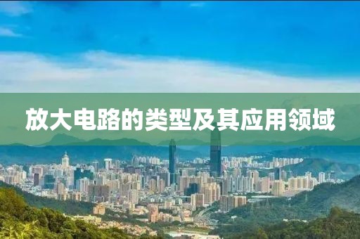 放大电路的类型及其应用领域