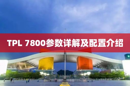 TPL 7800参数详解及配置介绍