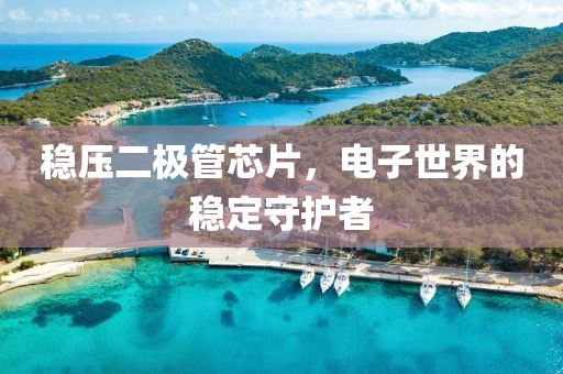 稳压二极管芯片，电子世界的稳定守护者