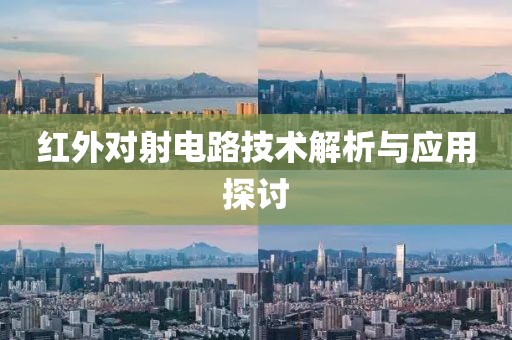 红外对射电路技术解析与应用探讨